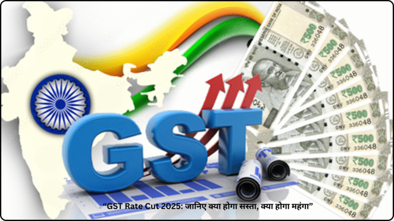 “GST Rate Cut 2025: जानिए क्या होगा सस्ता, क्या होगा महंगा”