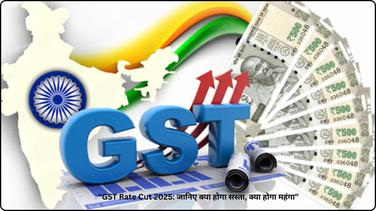“GST Rate Cut 2025: जानिए क्या होगा सस्ता, क्या होगा महंगा”