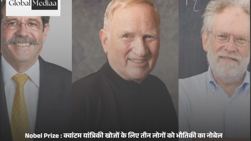 Nobel Prize : क्वांटम यांत्रिकी खोजों के लिए तीन लोगों को भौतिकी का नोबेल पुरस्कार  दिया गया