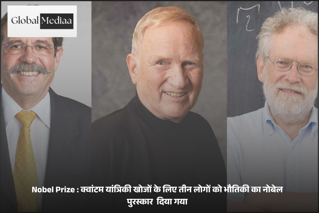 Nobel Prize : क्वांटम यांत्रिकी खोजों के लिए तीन लोगों को भौतिकी का नोबेल पुरस्कार  दिया गया