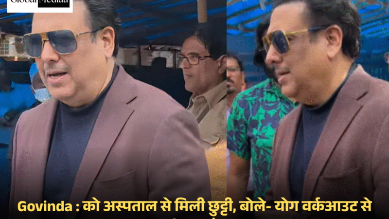 Govinda : को अस्पताल से मिली छुट्टी, बोले- योग वर्कआउट से बेहतर है