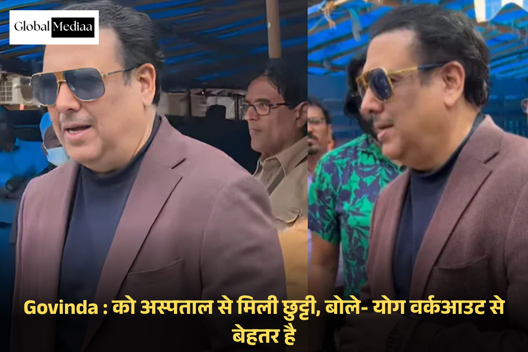 Govinda : को अस्पताल से मिली छुट्टी, बोले- योग वर्कआउट से बेहतर है