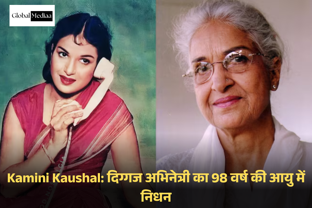 Kamini Kaushal: दिग्गज अभिनेत्री का 98 वर्ष की आयु में निधन
