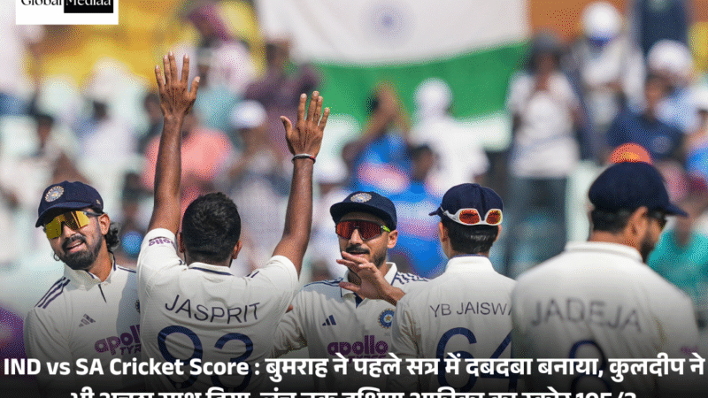 IND vs SA Cricket Score : बुमराह ने पहले सत्र में दबदबा बनाया, कुलदीप ने भी अच्छा साथ दिया, लंच तक दक्षिण अफ्रीका का स्कोर 105/3