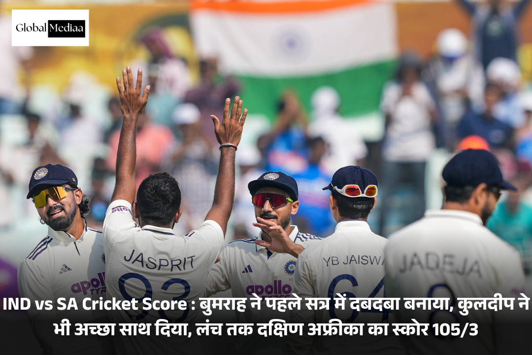 IND vs SA Cricket Score : बुमराह ने पहले सत्र में दबदबा बनाया, कुलदीप ने भी अच्छा साथ दिया, लंच तक दक्षिण अफ्रीका का स्कोर 105/3