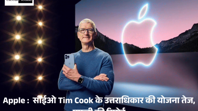 Apple :  सीईओ टिम कुक के उत्तराधिकार की योजना तेज, एफटी की रिपोर्ट