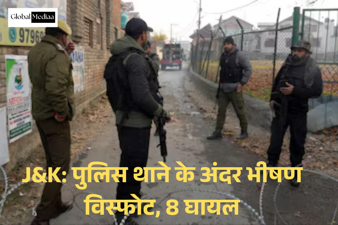 J&K: पुलिस थाने के अंदर भीषण विस्फोट, 8 घायल