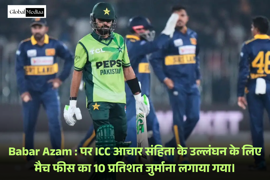 Babar Azam : पर ICC आचार संहिता के उल्लंघन के लिए मैच फीस का 10 प्रतिशत जुर्माना लगाया गया।