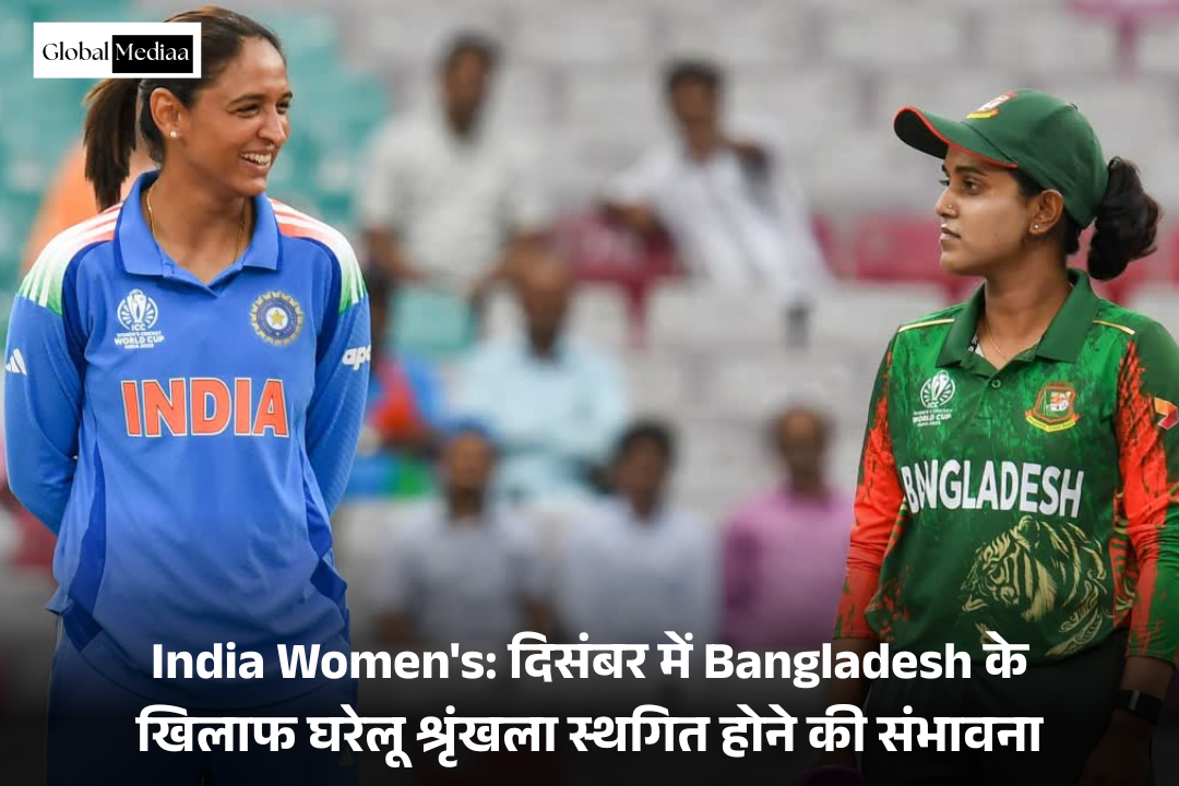 India Women’s: दिसंबर में Bangladesh के खिलाफ घरेलू श्रृंखला स्थगित होने की संभावना