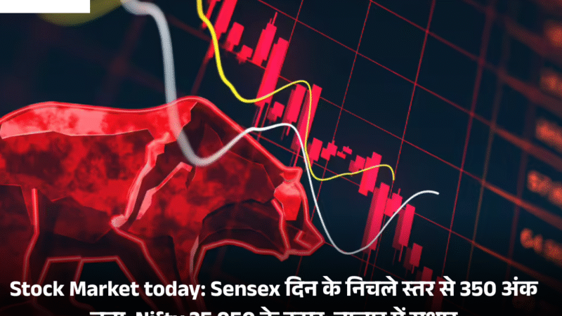 Stock Market today: Sensex  दिन के निचले स्तर से 350 अंक चढ़ा, Nifty 25,950 के ऊपर: बाजार में सुधार