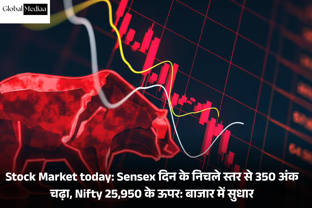 Stock Market today: Sensex  दिन के निचले स्तर से 350 अंक चढ़ा, Nifty 25,950 के ऊपर: बाजार में सुधार