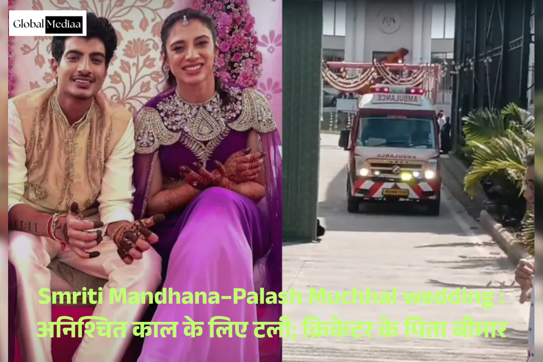 Smriti Mandhana–Palash Muchhal wedding : अनिश्चित काल के लिए टली; क्रिकेटर के पिता बीमार