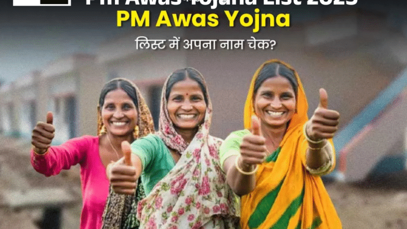 Pm Awas Yojana List 2025: पीएम आवास योजना नई सूची हुई जारी