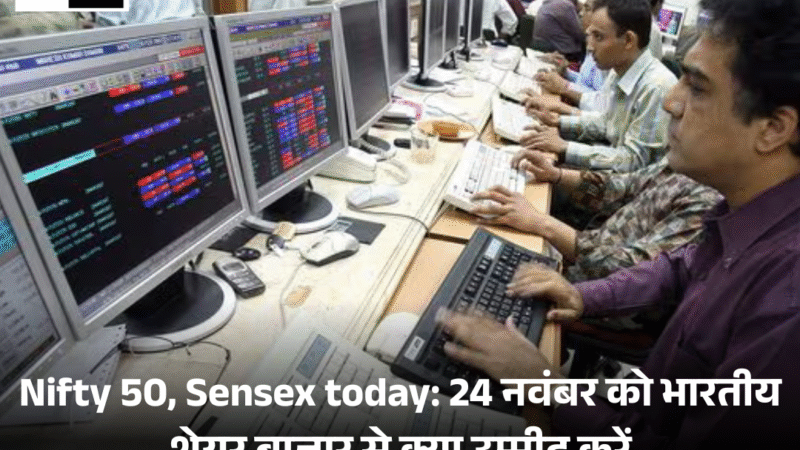 Nifty 50, Sensex today: 24 नवंबर को भारतीय शेयर बाजार से क्या उम्मीद करें