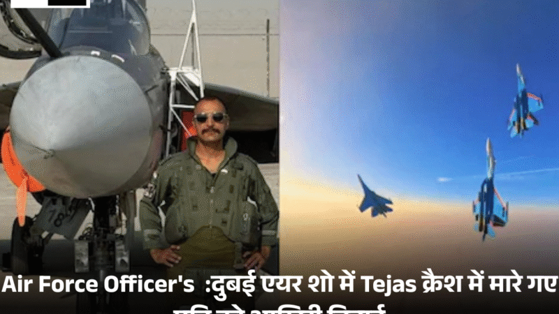 Air Force Officer’s  :दुबई एयर शो में Tejas क्रैश में मारे गए पति को आखिरी विदाई