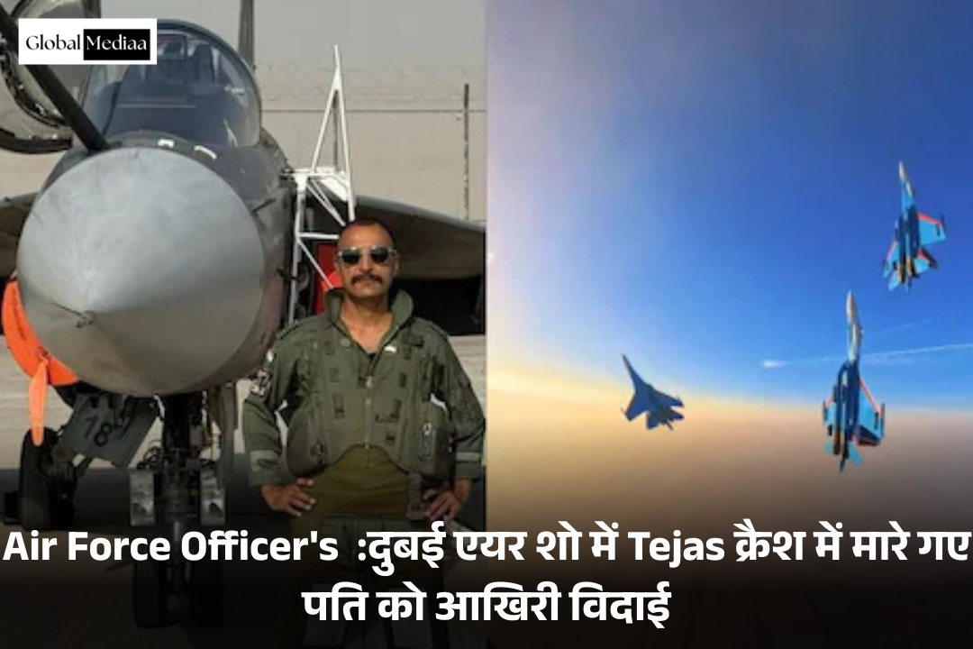 Air Force Officer’s  :दुबई एयर शो में Tejas क्रैश में मारे गए पति को आखिरी विदाई