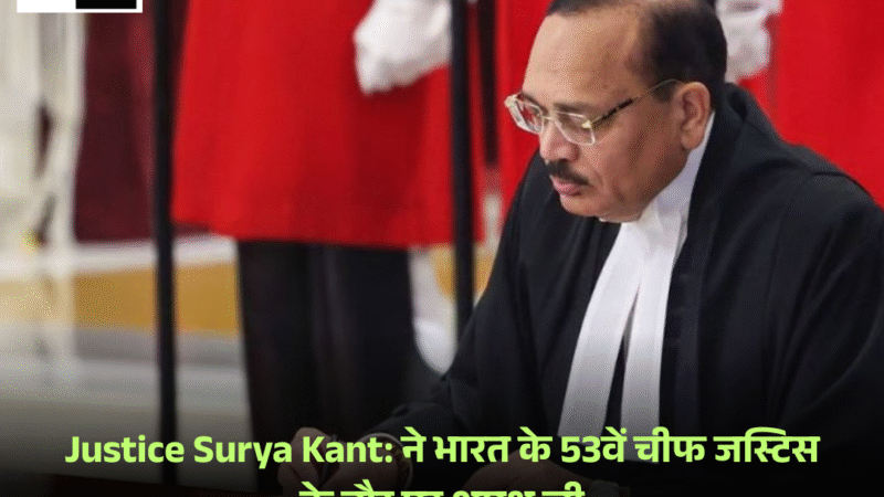 Justice Surya Kant: ने भारत के 53वें चीफ जस्टिस के तौर पर शपथ ली