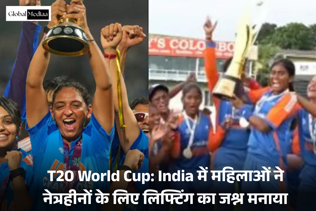 T20 World Cup: India में महिलाओं ने नेत्रहीनों के लिए लिफ्टिंग का जश्न मनाया
