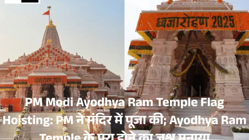 PM Modi Ayodhya Ram Temple Flag Hoisting: PM ने मंदिर में पूजा की; Ayodhya Ram Temple के पूरा होने का जश्न मनाया