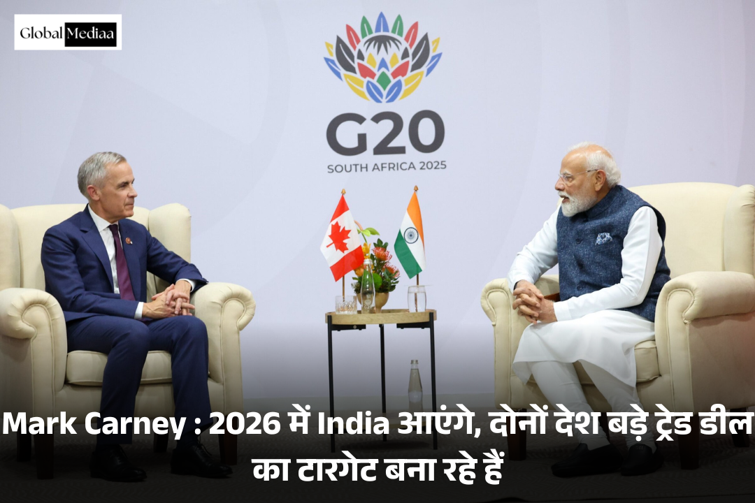 Mark Carney : 2026 में India आएंगे, दोनों देश बड़े ट्रेड डील का टारगेट बना रहे हैं