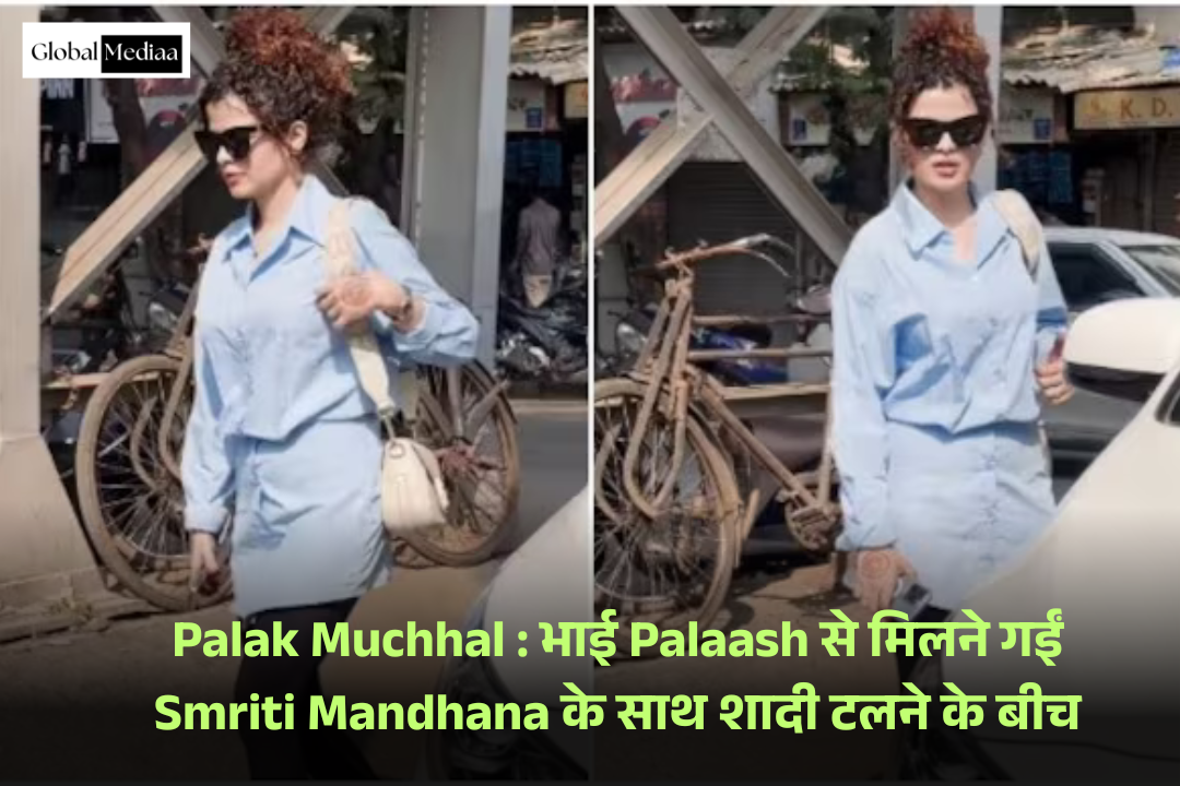Palak Muchhal : भाई Palaash से मिलने गईं Smriti Mandhana के साथ शादी टलने के बीच
