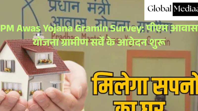 PM Awas Yojana Gramin Survey: पीएम आवास योजना ग्रामीण सर्वे के आवेदन शुरू
