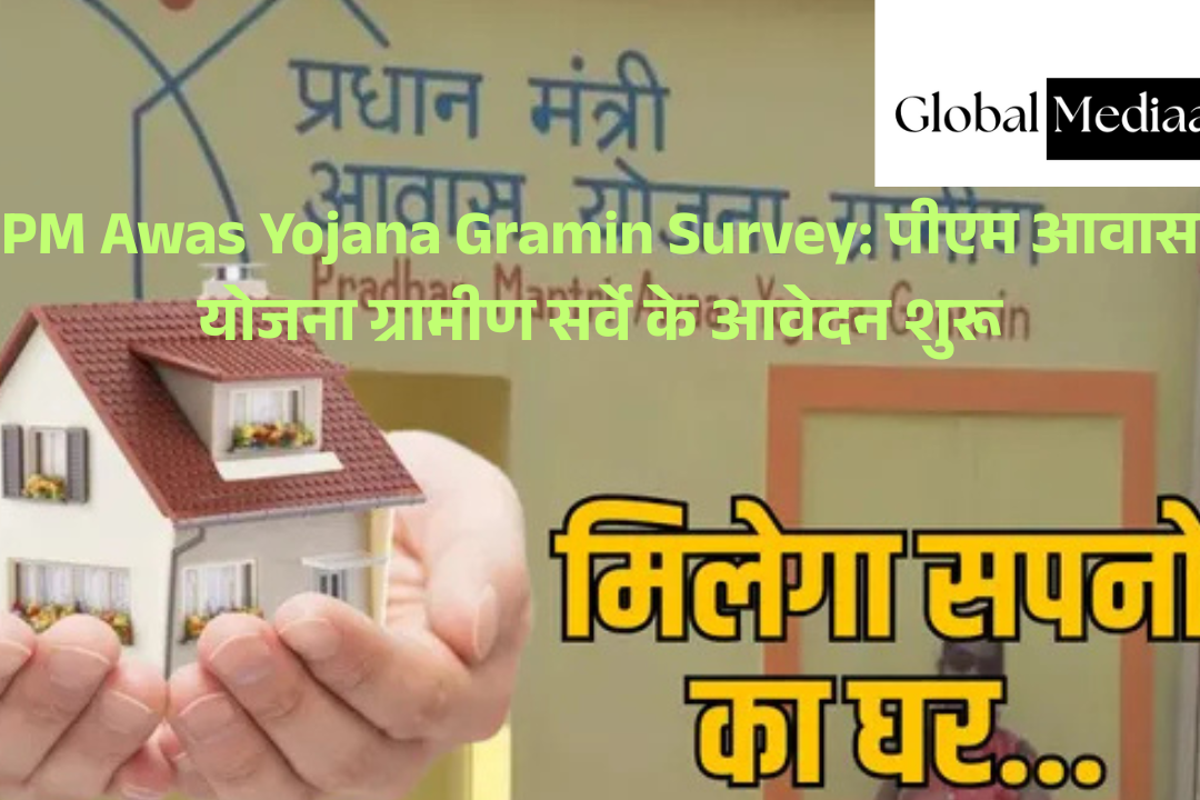 PM Awas Yojana Gramin Survey: पीएम आवास योजना ग्रामीण सर्वे के आवेदन शुरू