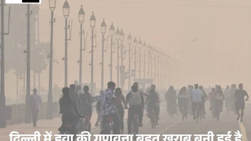 Delhi : में Air quality बहुत खराब बनी हुई है