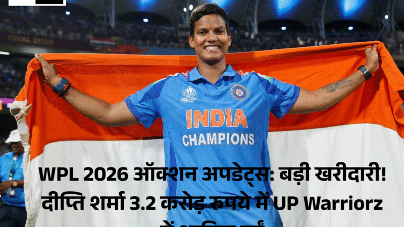 WPL 2026 ऑक्शन अपडेट्स : बड़ी खरीदारी! Deepti Sharma 3.2 करोड़ रुपये में UP Warriorz में शामिल हुईं