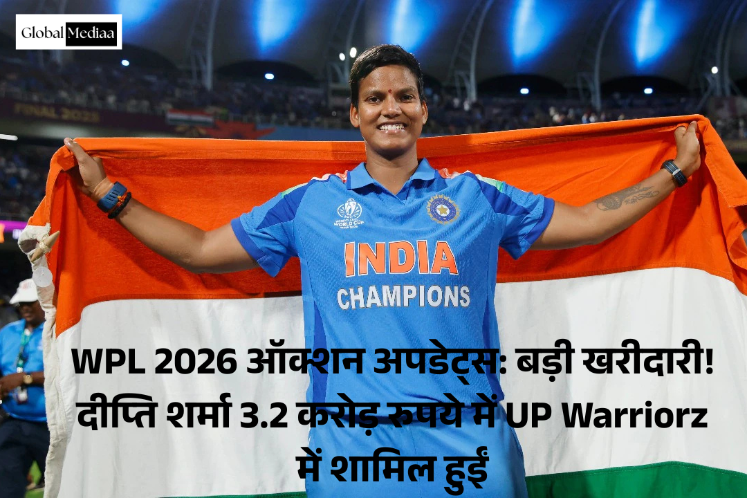 WPL 2026 ऑक्शन अपडेट्स : बड़ी खरीदारी! Deepti Sharma 3.2 करोड़ रुपये में UP Warriorz में शामिल हुईं