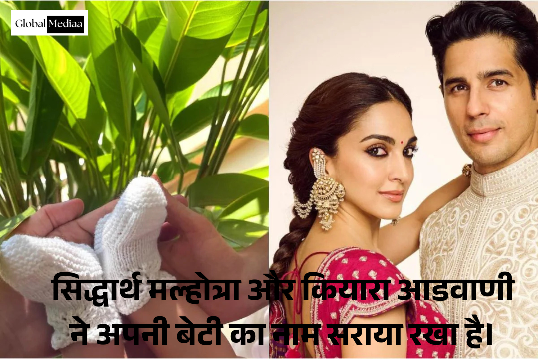 Sidharth Malhotra And Kiara Advani : ने अपनी बेटी का नाम Saraayah रखा है।