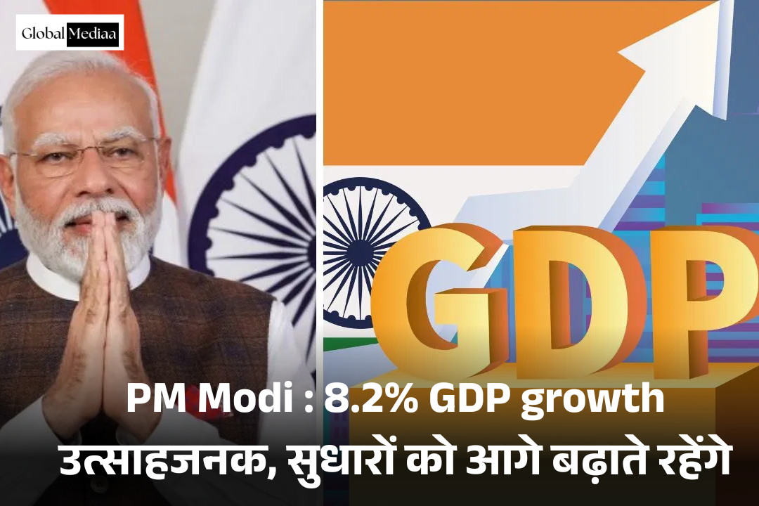 PM Modi : 8.2% GDP growth उत्साहजनक, सुधारों को आगे बढ़ाते रहेंगे