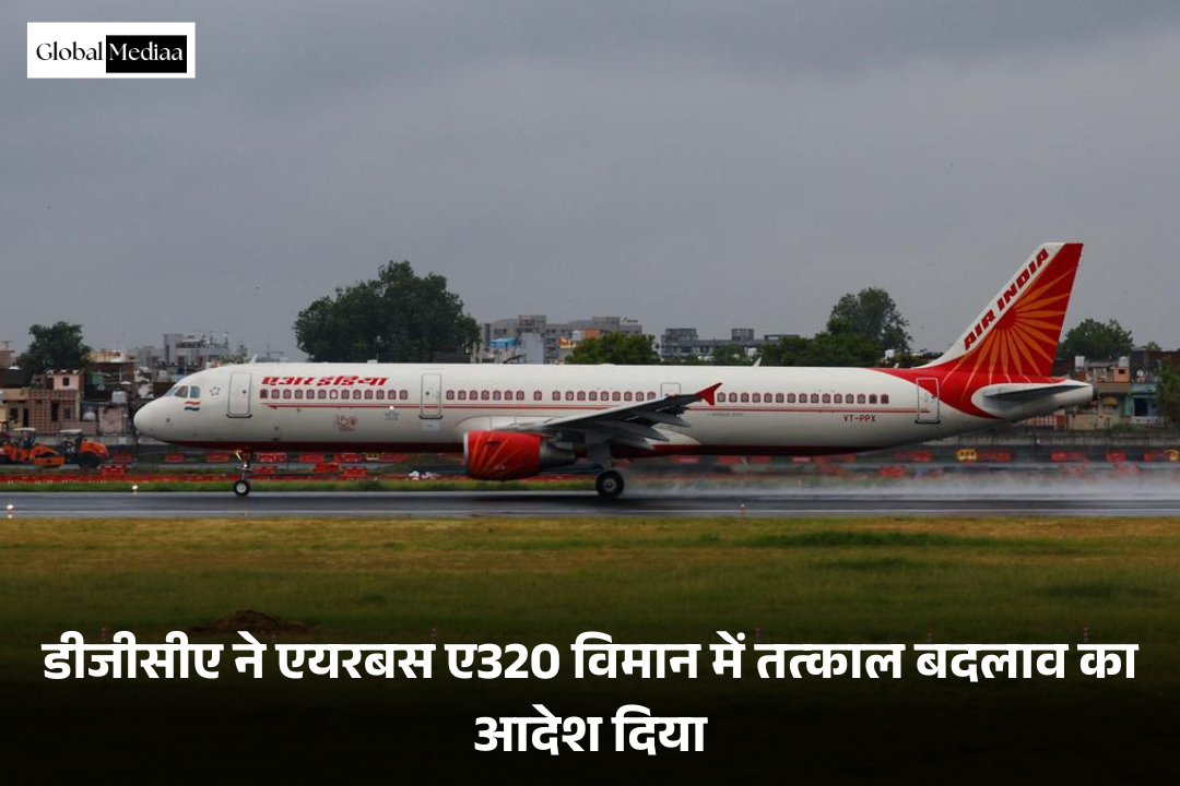 Airbus A320 : डीजीसीए ने विमान में तत्काल बदलाव का आदेश दिया