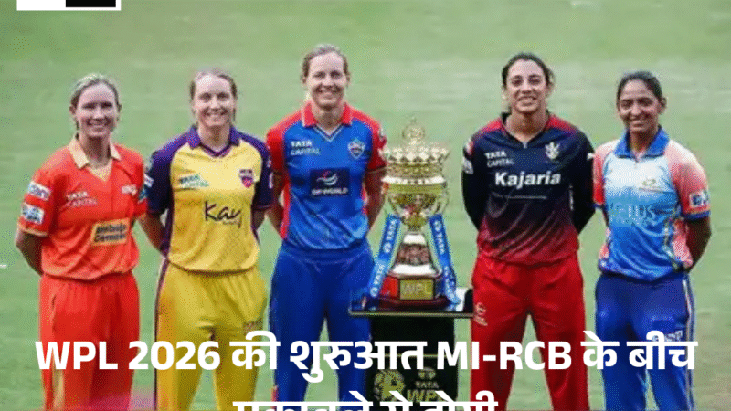 WPL 2026 की शुरुआत MI-RCB के बीच मुकाबले से होगी
