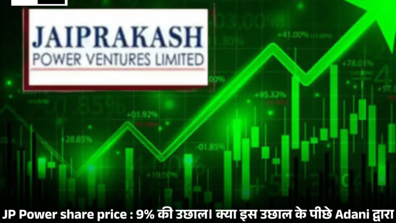 JP Power share price : 9% की उछाल। क्या इस उछाल के पीछे Adani द्वारा जेएएल का अधिग्रहण भी एक कारण हो सकता है?