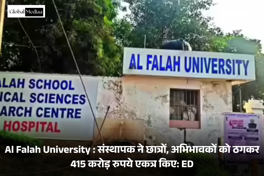 Al Falah University : संस्थापक ने छात्रों, अभिभावकों को ठगकर 415 करोड़ रुपये एकत्र किए: ED