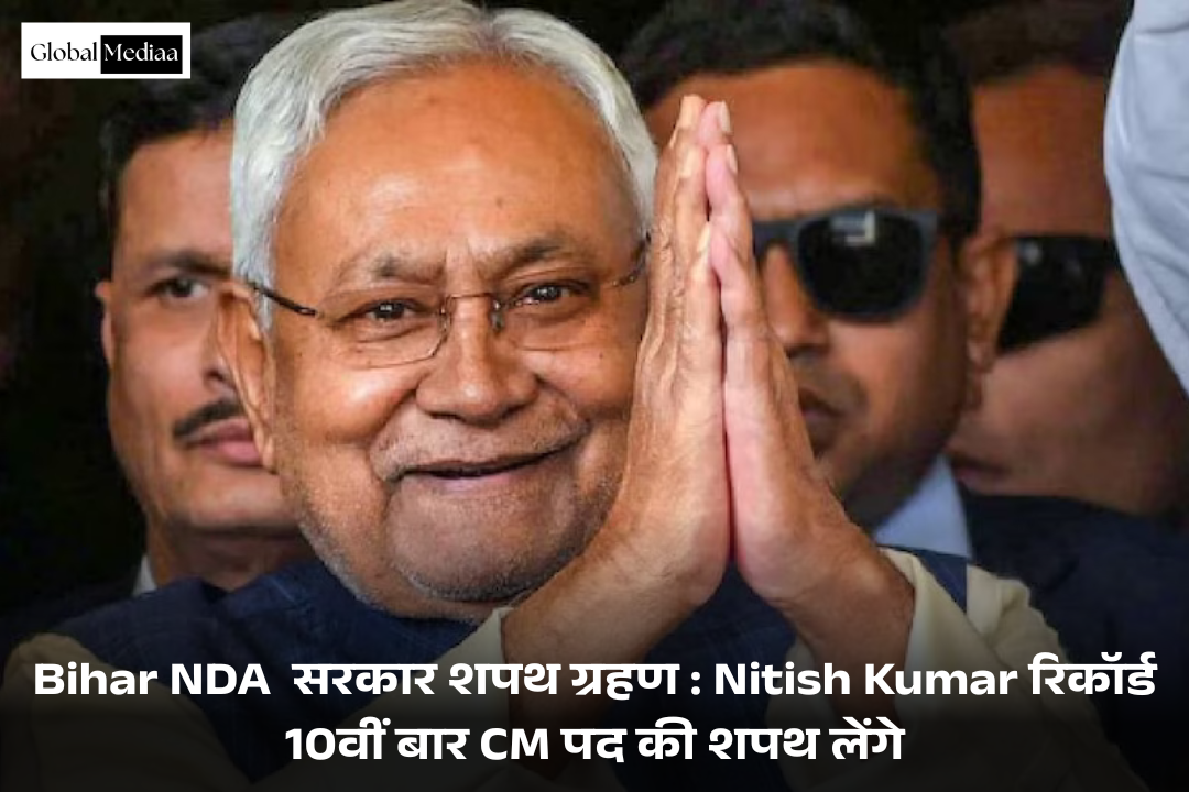 Bihar NDA  सरकार शपथ ग्रहण : Nitish Kumar रिकॉर्ड 10वीं बार CM पद की शपथ लेंगे