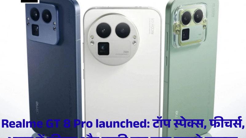 Realme GT 8 Pro launched: टॉप स्पेक्स, फीचर्स, भारत में कीमत और बाकी सब कुछ जानने लायक