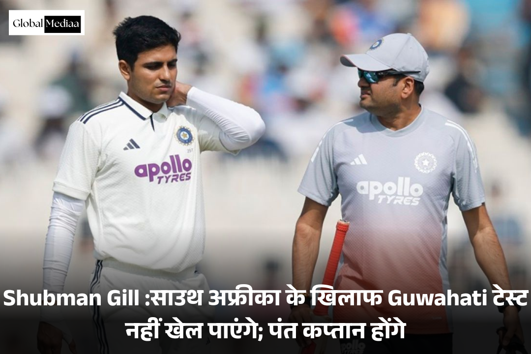 Shubman Gill :साउथ अफ्रीका के खिलाफ Guwahati टेस्ट नहीं खेल पाएंगे; पंत कप्तान होंगे