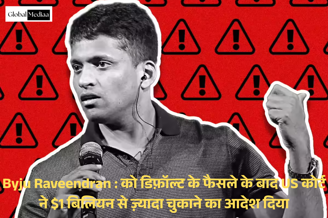 Byju Raveendran : को डिफ़ॉल्ट के फैसले के बाद US कोर्ट ने $1 बिलियन से ज़्यादा चुकाने का आदेश दिया
