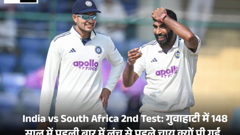 India vs South Africa 2nd Test: गुवाहाटी में 148 साल में पहली बार में लंच से पहले चाय क्यों पी गई .
