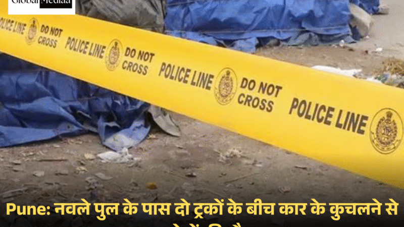 Pune: नवले पुल के पास दो ट्रकों के बीच कार के कुचलने से 5 लोगों की मौत
