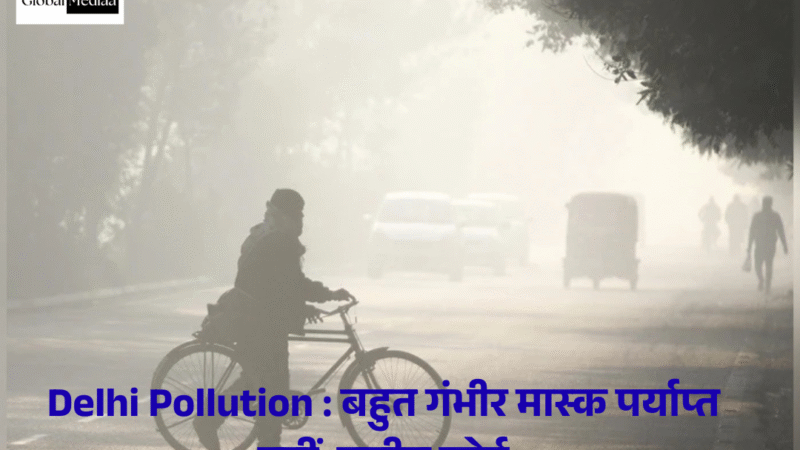 Delhi Pollution : बहुत गंभीर  मास्क पर्याप्त नहीं: सुप्रीम कोर्ट