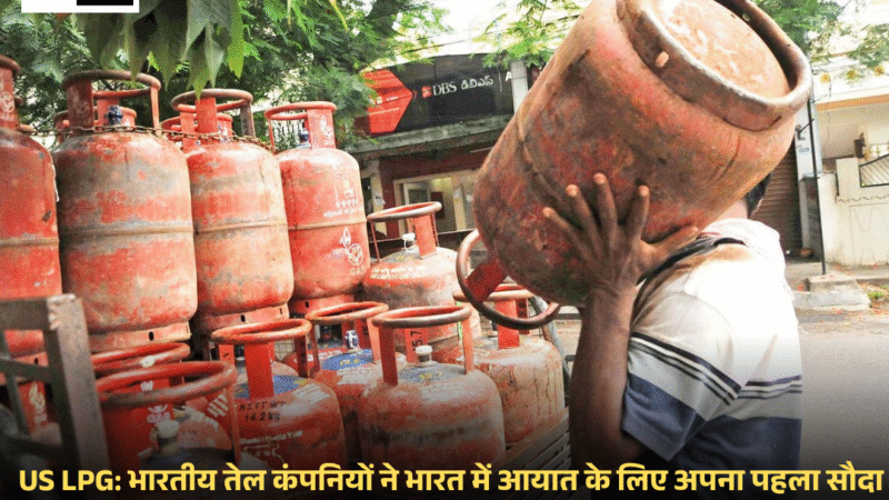 Indian oil : US LPG  कंपनियों ने भारत में आयात के लिए अपना पहला सौदा हासिल किया