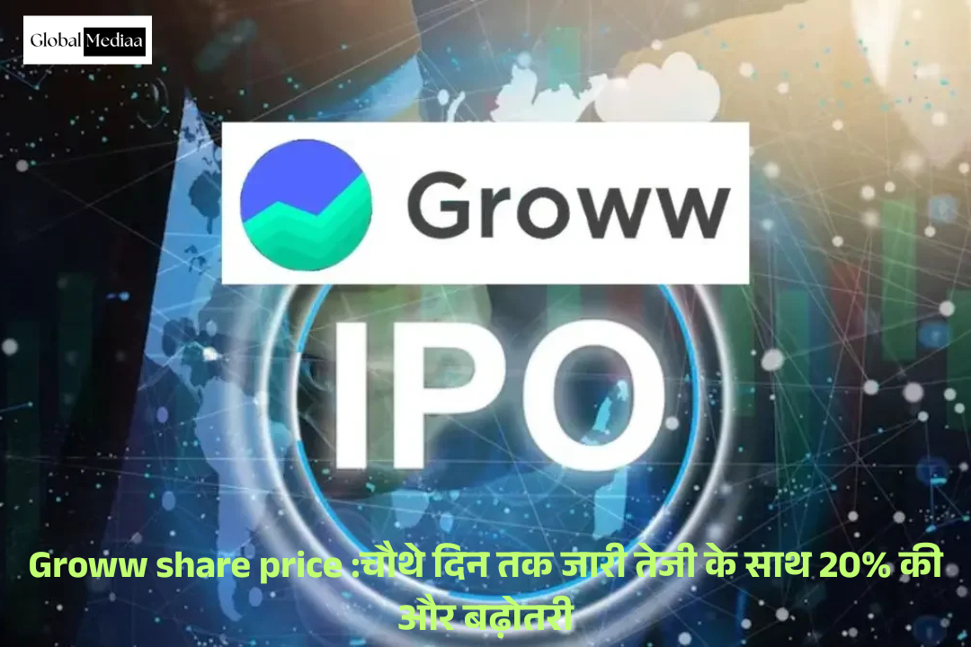Groww share price :चौथे दिन तक जारी तेजी के साथ 20% की और बढ़ोतरी