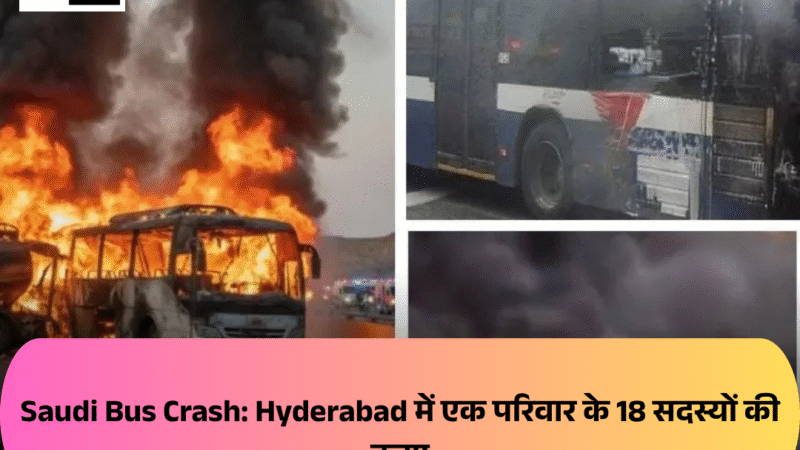 Saudi Bus Crash: Hyderabad में एक परिवार के 18 सदस्यों की हत्या