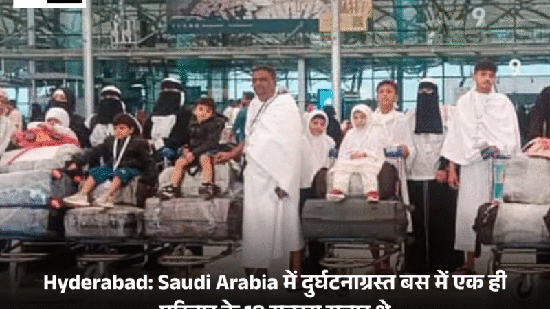 Hyderabad: Saudi Arabia में दुर्घटनाग्रस्त बस में एक ही परिवार के 18 सदस्य सवार थे