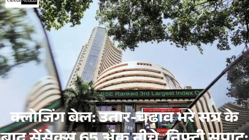 Closing Bell: उतार-चढ़ाव भरे सत्र के बाद Sensex 65 अंक नीचे,  Nifty सपाट