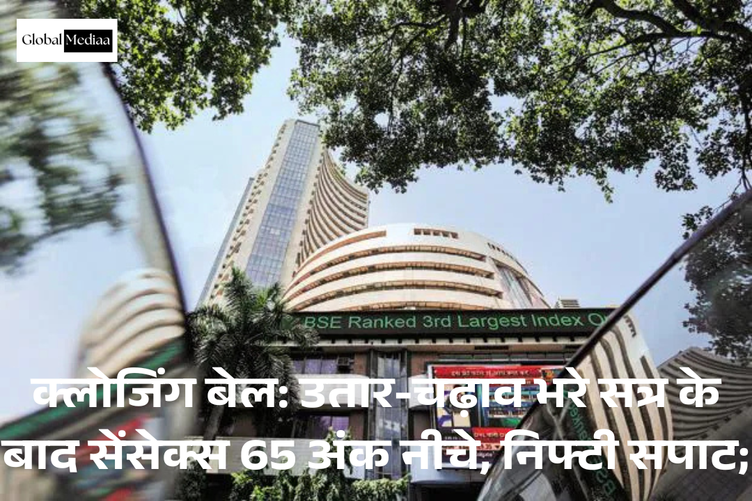 Closing Bell: उतार-चढ़ाव भरे सत्र के बाद Sensex 65 अंक नीचे,  Nifty सपाट