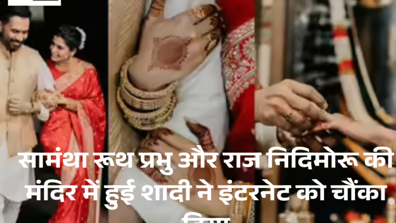Samantha Ruth Prabhu and Raj Nidimoru’s : की मंदिर में हुई शादी ने इंटरनेट पर तहलका मचा दिया
